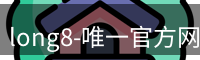 long8官方网站